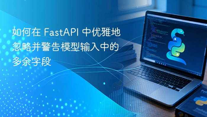 如何在 FastAPI 中优雅地忽略并警告模型输入中的多余字段
