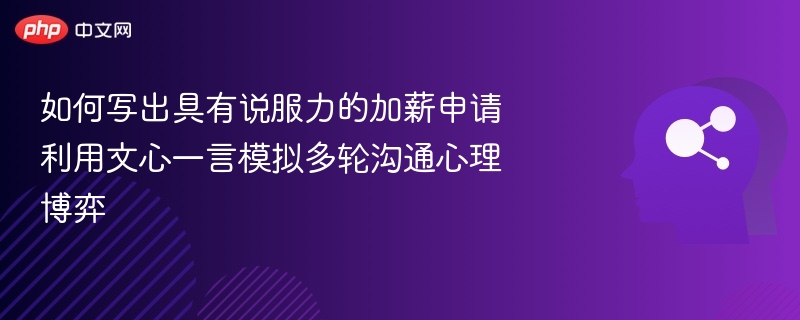 如何写加薪申请？文心一言模拟沟通技巧