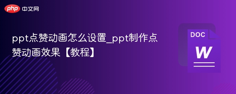 PPT如何添加点赞动画？详细教程分享