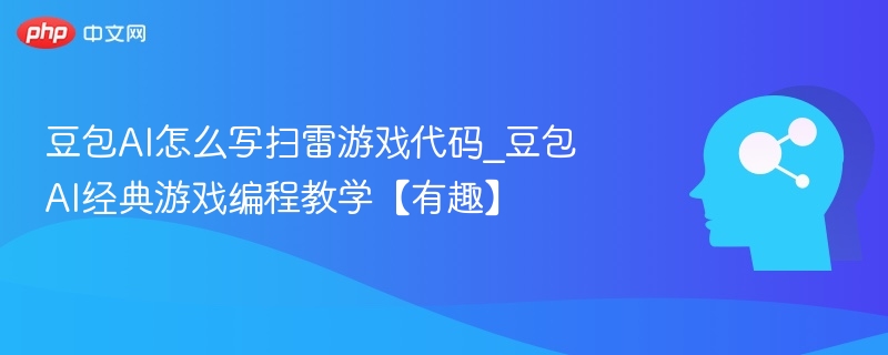 豆包AI扫雷游戏教学与玩法详解
