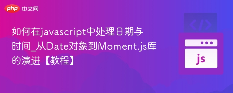 JavaScript日期教程：Date到Moment.js详解