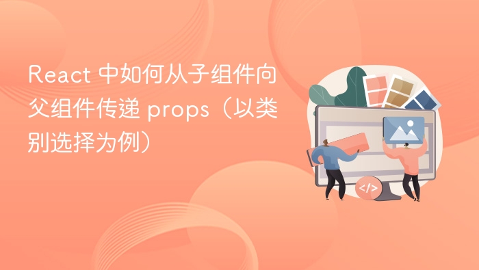 React 中如何从子组件向父组件传递 props（以类别选择为例）
