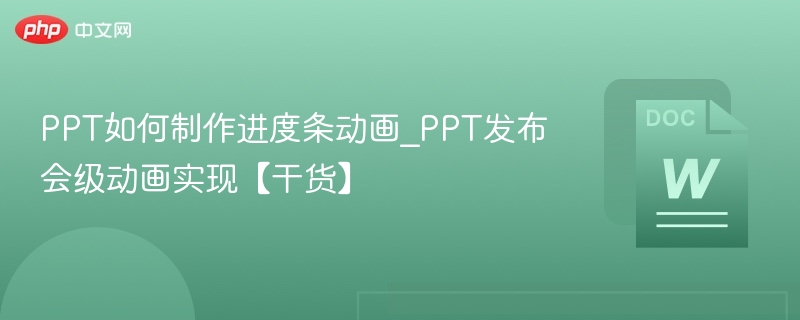PPT进度条动画制作方法详解