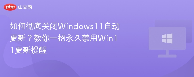 关闭Win11自动更新教程详解