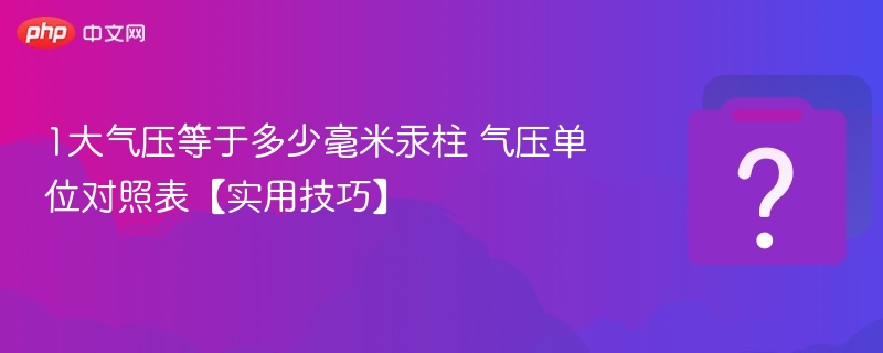 1大气压等于多少毫米汞柱 气压单位对照表【实用技巧】