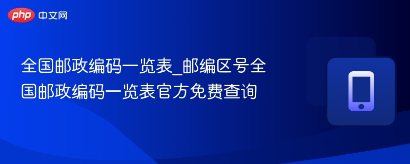 全国邮政编码与区号查询大全