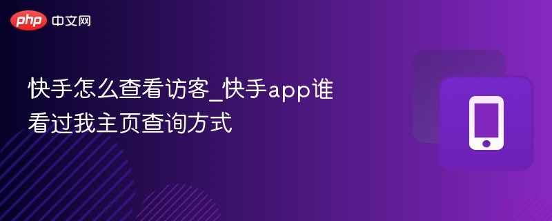 快手查看访客方法及谁看过你主页
