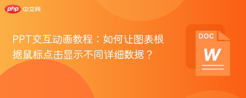 PPT图表互动技巧：点击展示数据详解