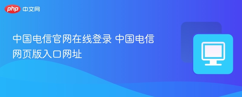 中国电信官网登录入口汇总