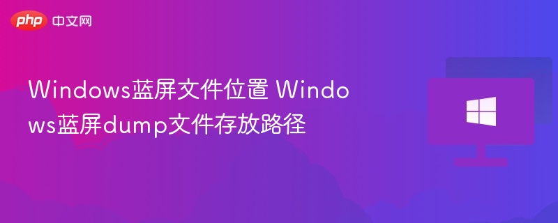 Windows蓝屏Dump文件存储位置详解