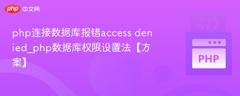 php连接数据库报错access denied_php数据库权限设置法【方案】