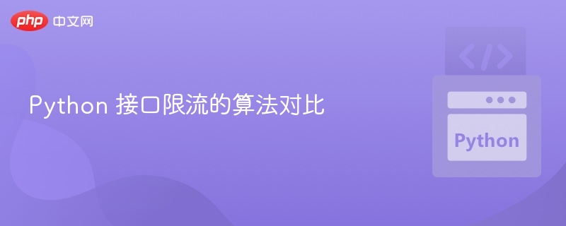 接口限流算法对比解析