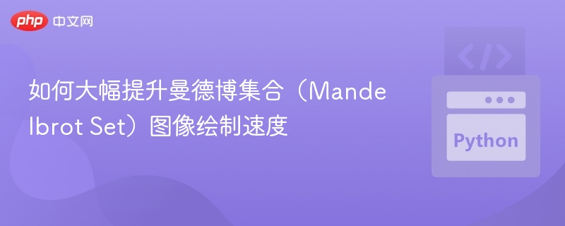 如何大幅提升曼德博集合（Mandelbrot Set）图像绘制速度
