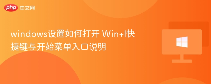 Win+I快捷键怎么用？如何打开开始菜单