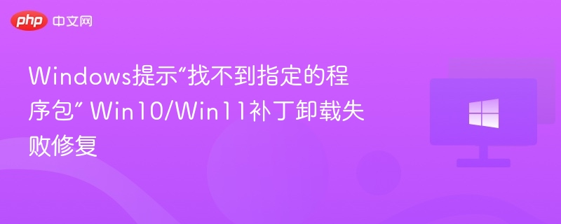 Win10/Win11补丁卸载失败解决方法