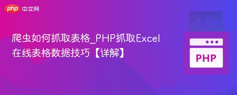 爬虫抓取表格技巧及PHP处理Excel方法