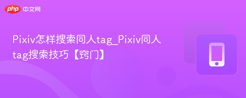 Pixiv同人tag搜索技巧分享