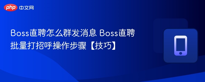 Boss直聘批量打招呼方法详解