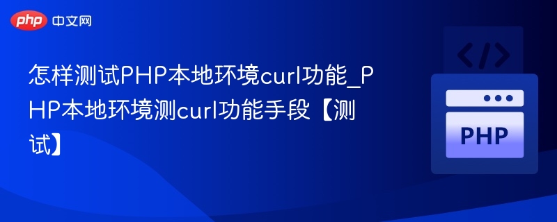 PHP中curl本地测试技巧与方法