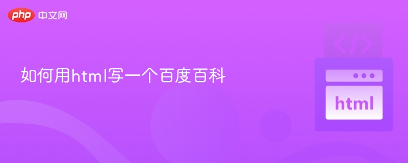 如何用HTML制作百科页面