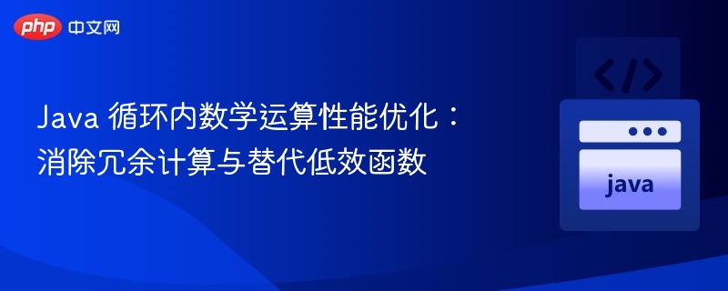 Java 循环内数学运算性能优化：消除冗余计算与替代低效函数
