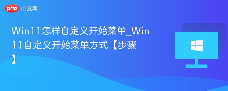 Win11开始菜单自定义教程