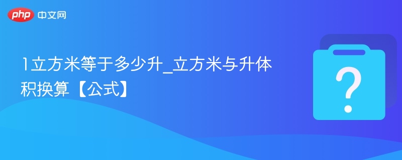 1立方米等于多少升_立方米与升体积换算【公式】