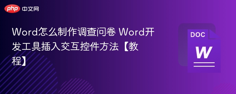 Word调查问卷制作与控件插入教程
