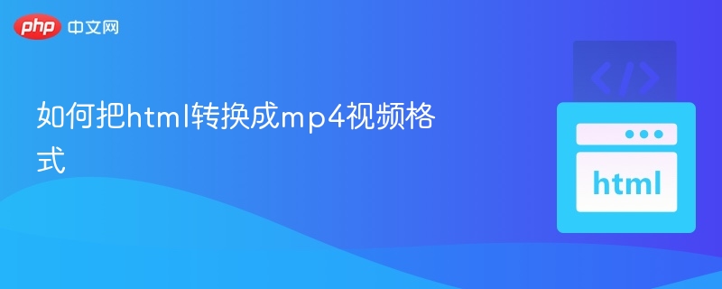 如何把html转换成mp4视频格式