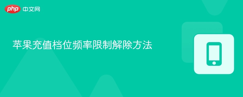 苹果充值档位解除方法详解