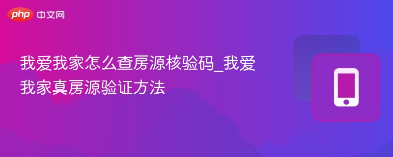 我爱我家怎么查房源核验码_我爱我家真房源验证方法
