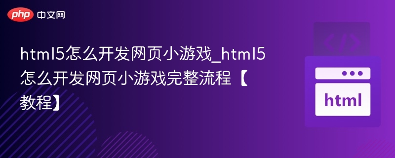 HTML5小游戏开发教程完整版