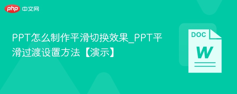 PPT怎么制作平滑切换效果_PPT平滑过渡设置方法【演示】