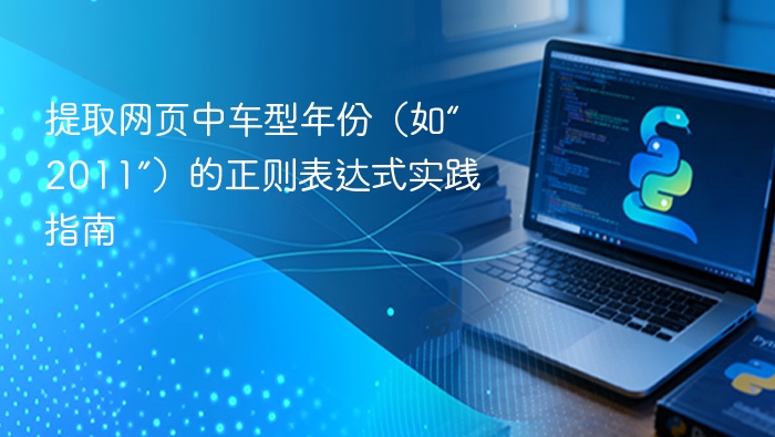 提取网页中车型年份（如“2011”）的正则表达式实践指南
