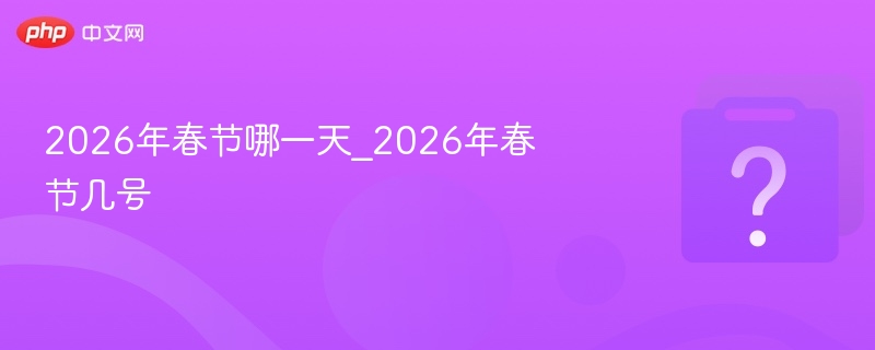 2026年春节哪一天_2026年春节几号
