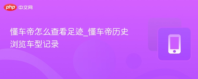 懂车帝如何查看浏览历史记录