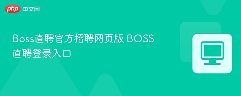 Boss直聘官网登录入口及使用教程