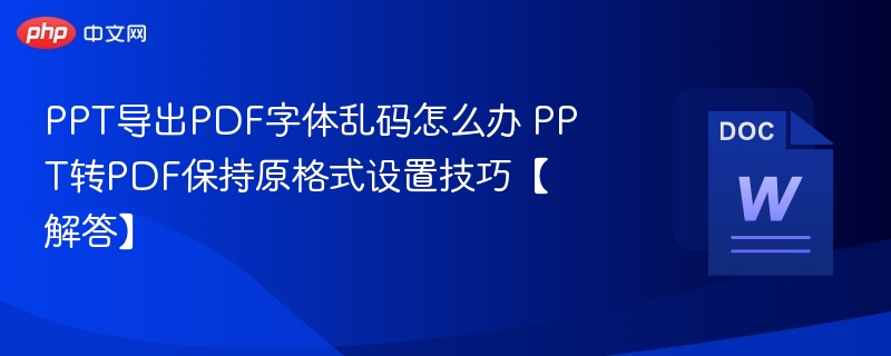 PPT转PDF字体乱码怎么解决