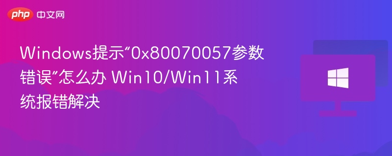 Win10/Win110x80070057错误解决方法