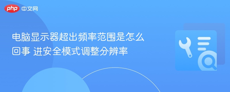 电脑显示器超出频率范围是怎么回事 进安全模式调整分辨率
