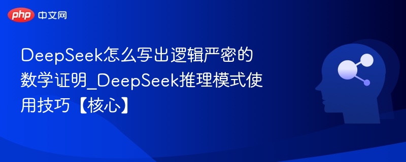DeepSeek推理模式使用技巧全解析
