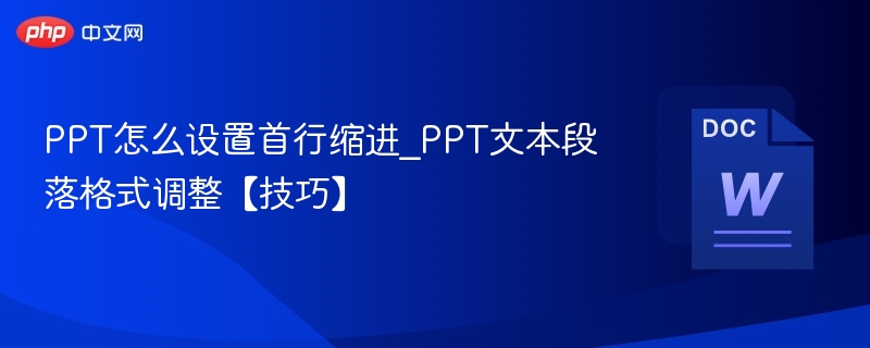 PPT首行缩进设置方法详解