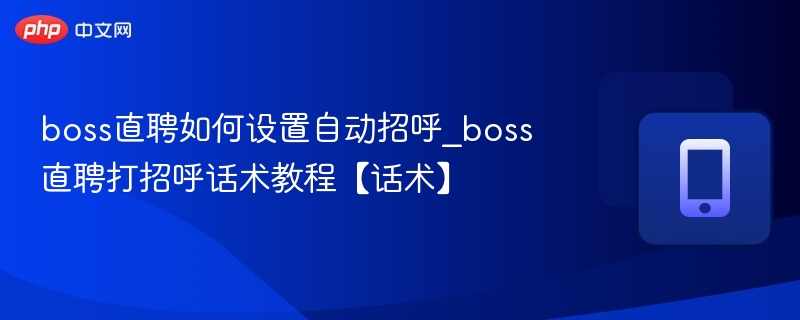 BOSS直聘自动招呼设置方法详解