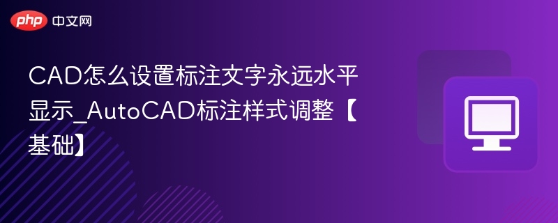 CAD标注文字如何保持水平设置