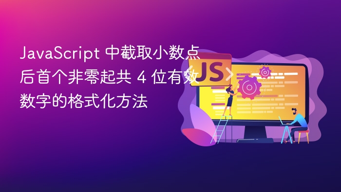 JS保留4位有效数字格式化方法