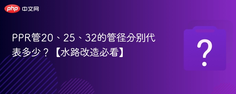 PPR管20、25、32的管径分别代表多少？【水路改造必看】