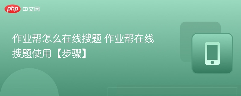 作业帮搜题使用教程及步骤详解