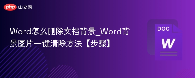 Word删除背景图片步骤详解