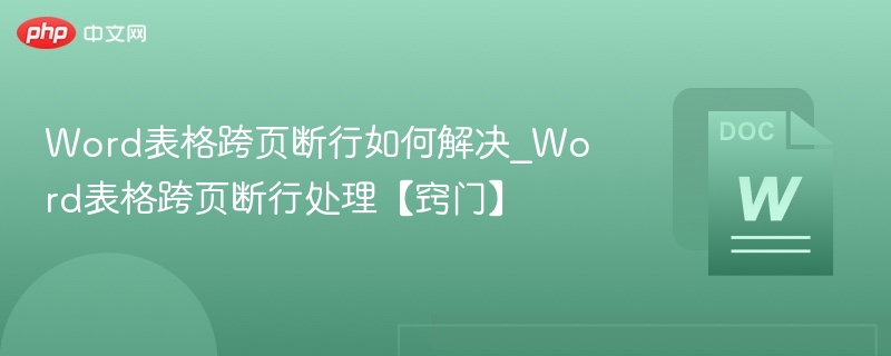 Word表格跨页断行的解决方法