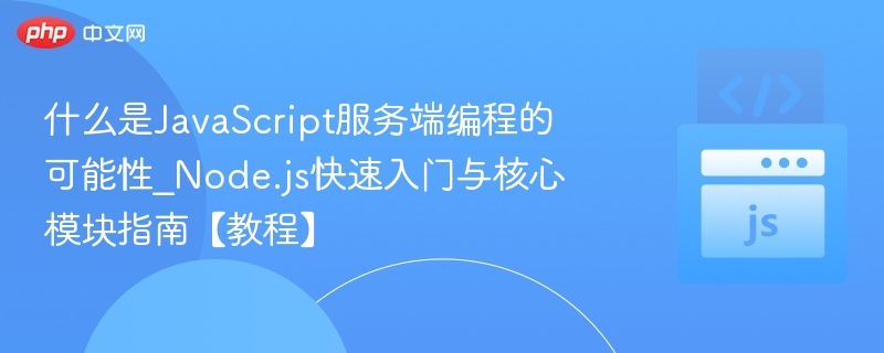 JavaScript服务端入门与模块详解